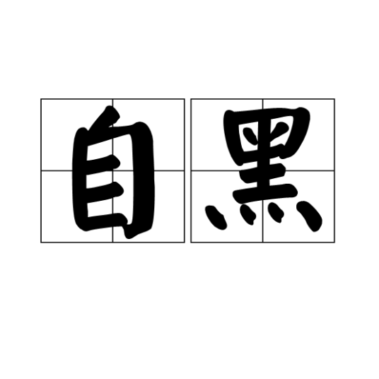 自黑