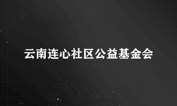 云南连心社区公益基金会