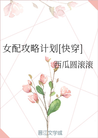 女配攻略计划[快穿]