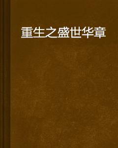 重生之盛世华章