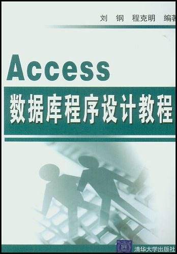 Access数据库程序设计教程