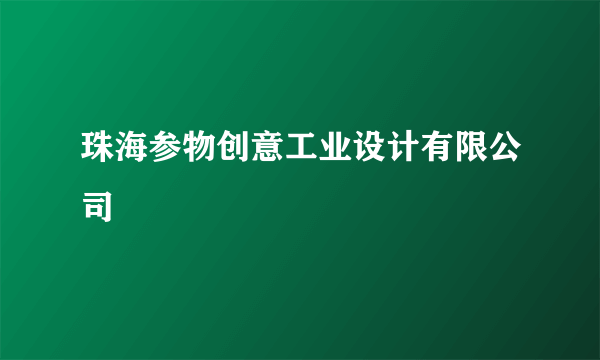 珠海参物创意工业设计有限公司