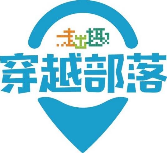 广东穿越部落信息科技有限公司
