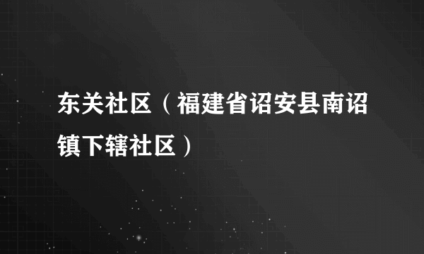东关社区（福建省诏安县南诏镇下辖社区）