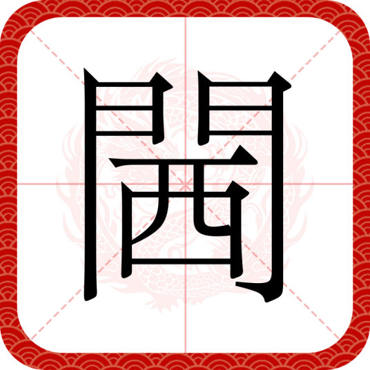 閪