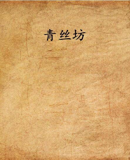 青丝坊