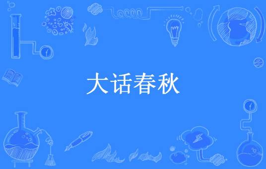 大话春秋（雪如尘所著小说）