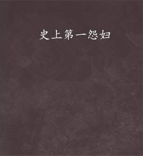 史上第一怨妇