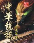 中华龙族