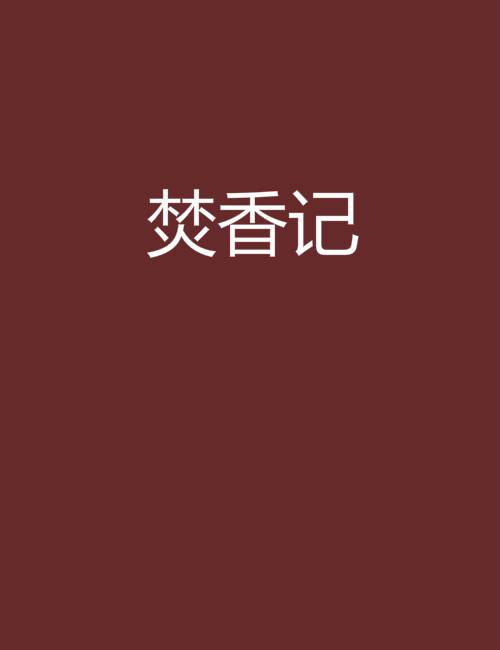 焚香记（明代传奇作品《焚香记》）