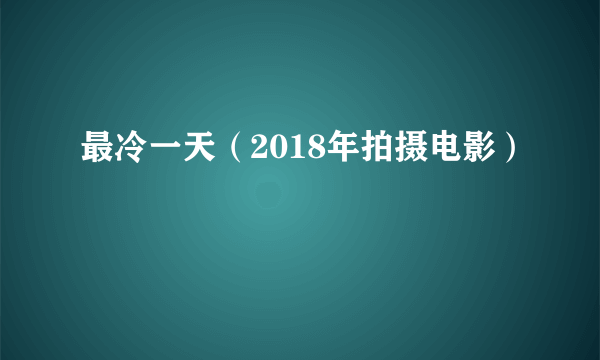 最冷一天（2018年拍摄电影）