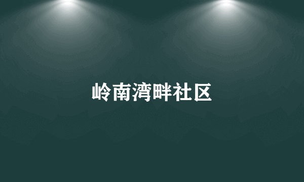 岭南湾畔社区