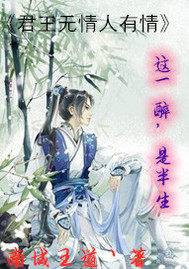君王无情人有情
