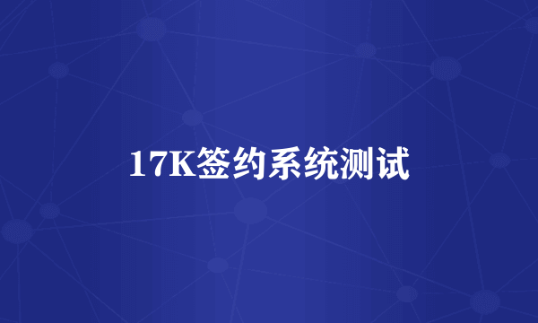 17K签约系统测试