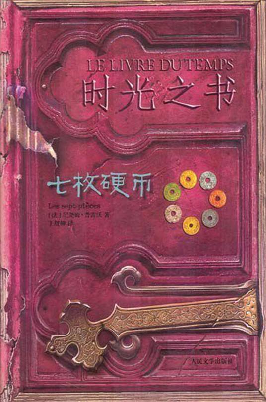 时光之书（2010年人民文学出版社出版的图书）