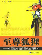 至尊狐狸：中国股市精英最优套利战术