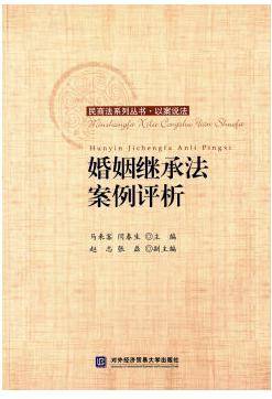 婚姻继承法案例评析
