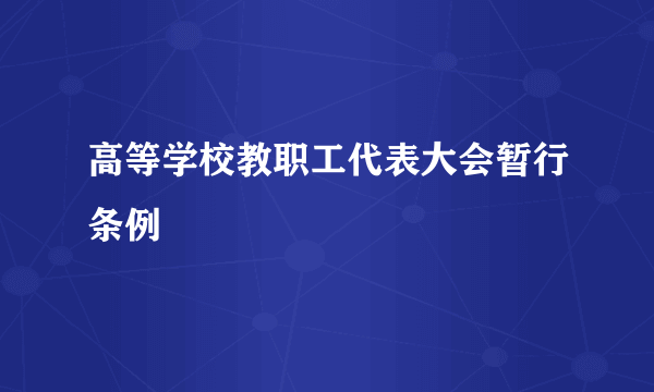 高等学校教职工代表大会暂行条例