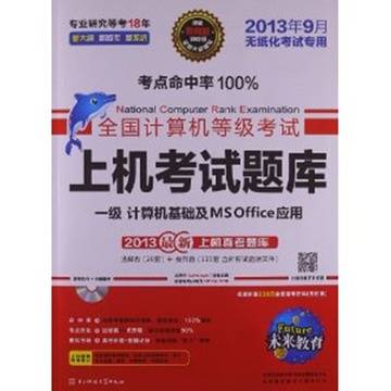 计算机等级考试一级MS office
