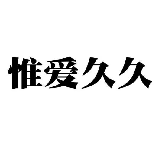 惟爱久久