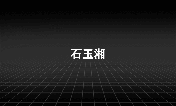 石玉湘