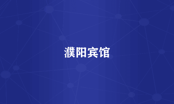 濮阳宾馆