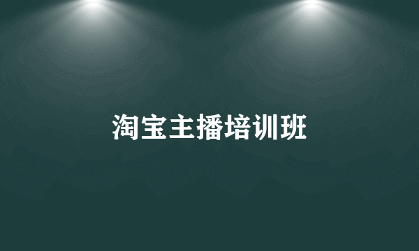 淘宝主播培训班