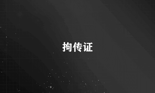 拘传证