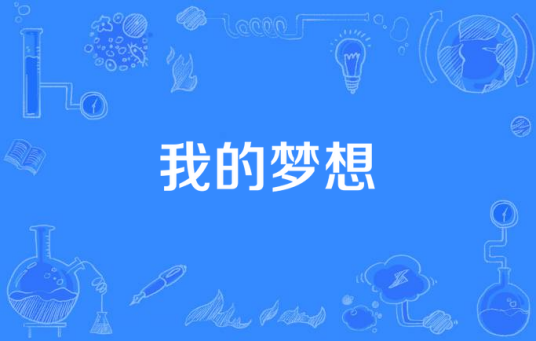 我的梦想（王小袁作词作曲并演唱的歌曲）