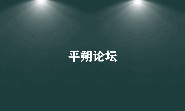 平朔论坛