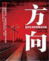 方向：监狱长司机