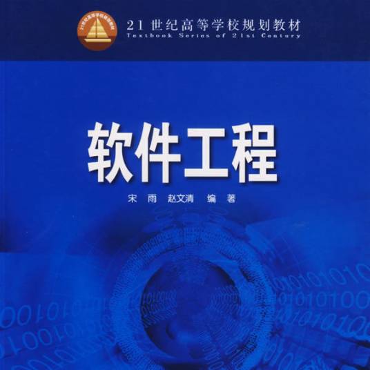 软件工程（2011年机械工业出版社出版的图书）