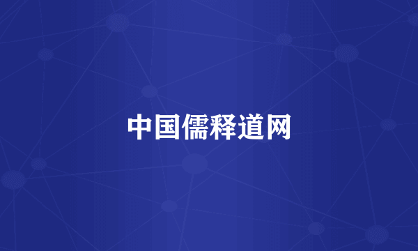 中国儒释道网