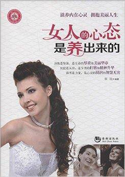 女人的心态是养出来的