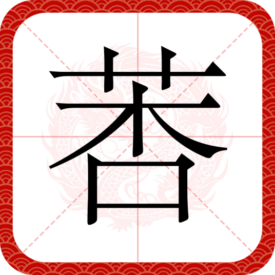 莕
