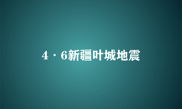4·6新疆叶城地震