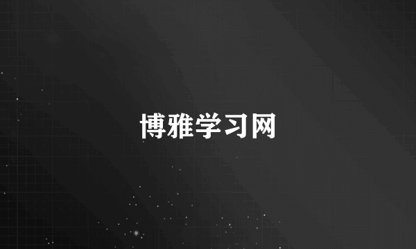 博雅学习网
