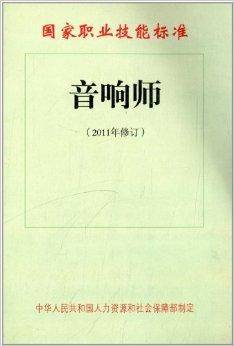 国家职业技能标准：音响师