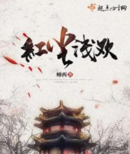 红尘浅欢