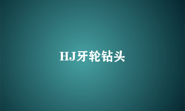 HJ牙轮钻头