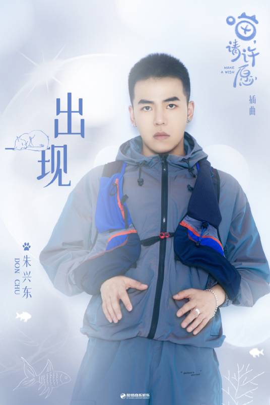 出现（朱兴东演唱歌曲）