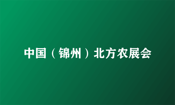 中国（锦州）北方农展会
