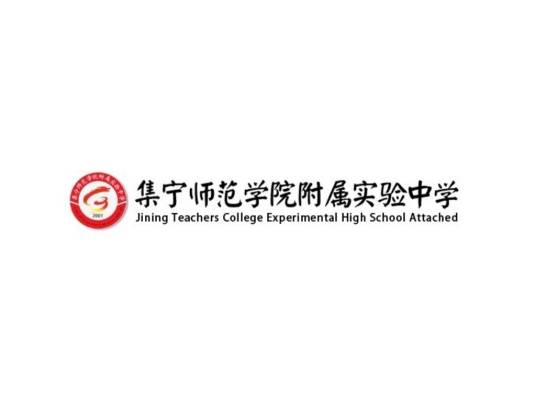集宁师范学院附属实验中学