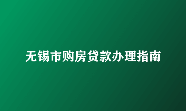 无锡市购房贷款办理指南