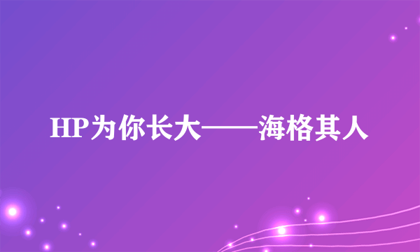 HP为你长大——海格其人