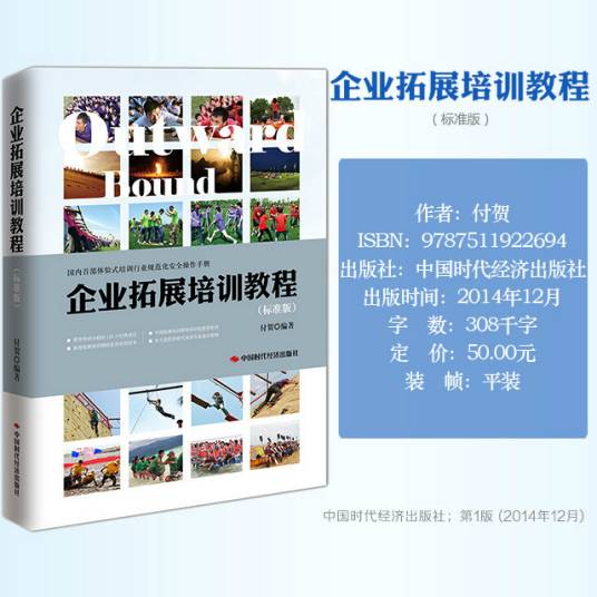 企业拓展培训教程