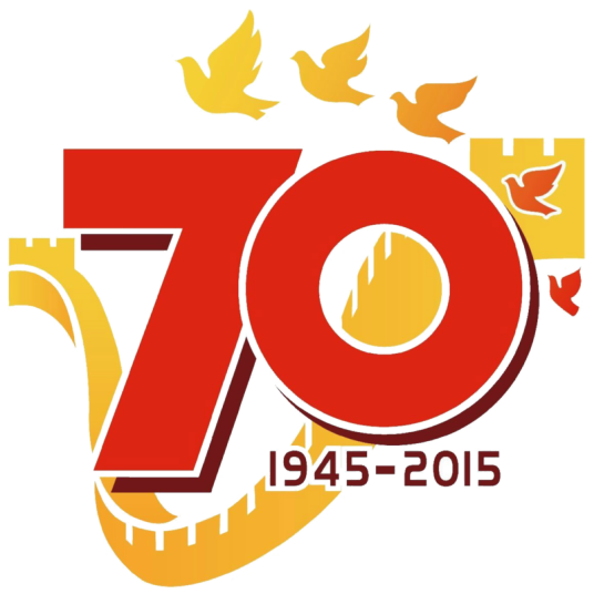 中国人民抗日战争暨世界反法西斯战争胜利70周年（抗战胜利纪念日）