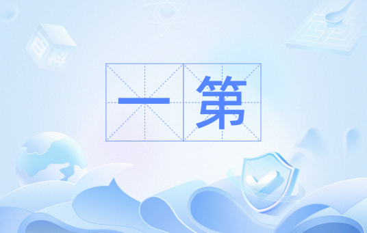 一第