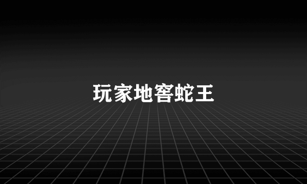 玩家地窖蛇王