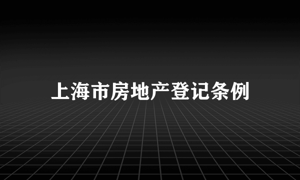 上海市房地产登记条例